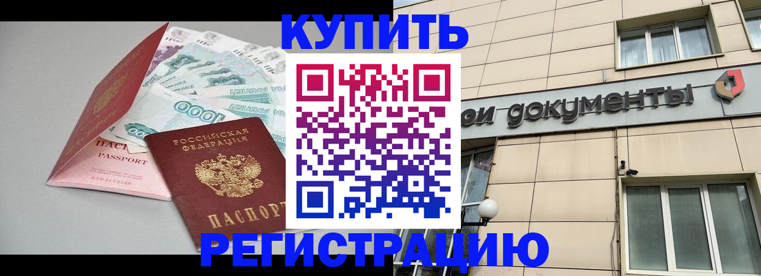 временная регистрация купить в Родниках